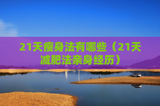 21天瘦身法有哪些（21天减肥法亲身经历）