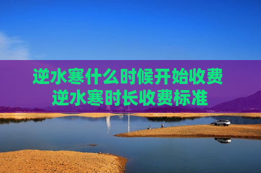 逆水寒什么时候开始收费 逆水寒时长收费标准