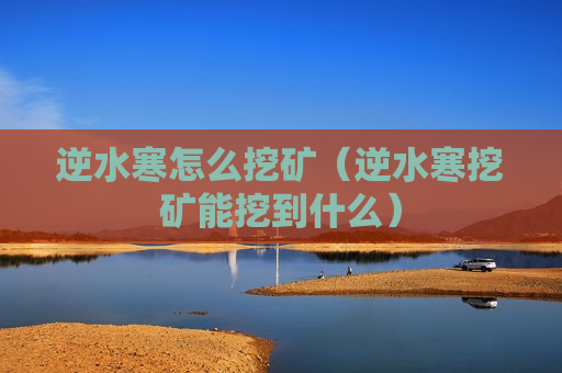 逆水寒怎么挖矿（逆水寒挖矿能挖到什么）