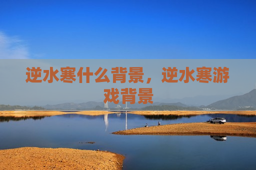 逆水寒什么背景，逆水寒游戏背景