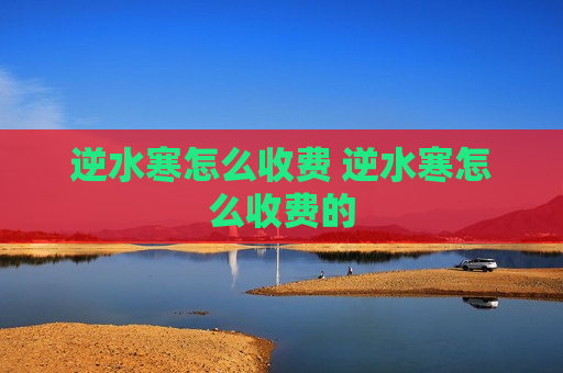 逆水寒怎么收费 逆水寒怎么收费的