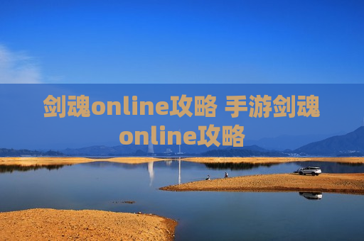 剑魂online攻略 手游剑魂online攻略