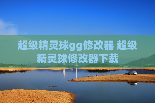 超级精灵球gg修改器 超级精灵球修改器下载