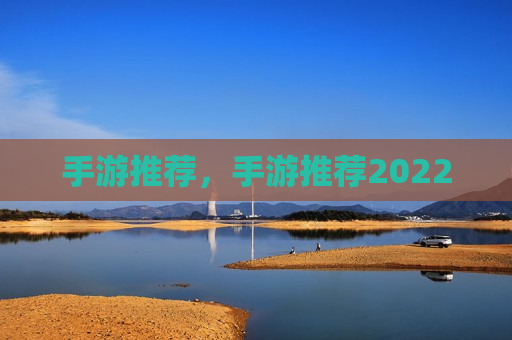 手游推荐，手游推荐2022