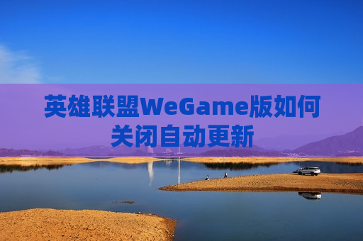 英雄联盟WeGame版如何关闭自动更新