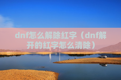 dnf怎么解除红字（dnf解开的红字怎么清除）