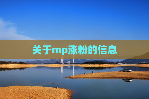 关于mp涨粉的信息