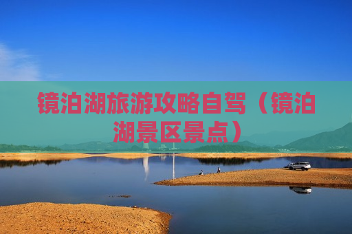 镜泊湖旅游攻略自驾（镜泊湖景区景点）