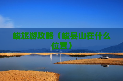 峻旅游攻略（峻县山在什么位置）