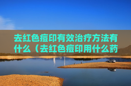 去红色痘印有效治疗方法有什么（去红色痘印用什么药）