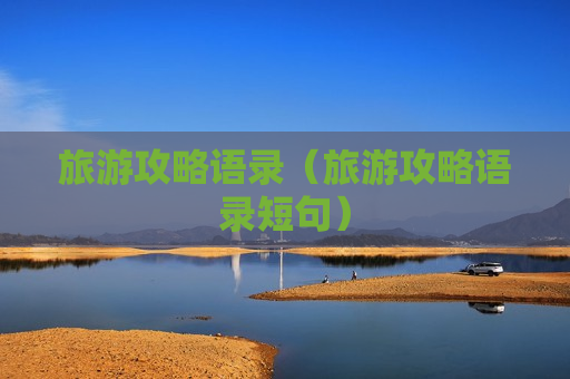 旅游攻略语录（旅游攻略语录短句）