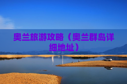 奥兰旅游攻略（奥兰群岛详细地址）