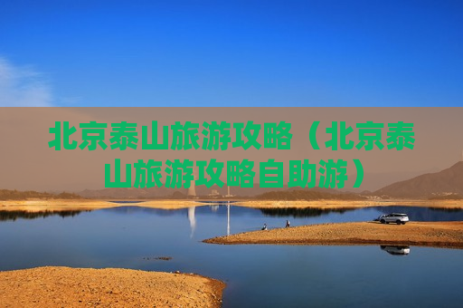 北京泰山旅游攻略（北京泰山旅游攻略自助游）