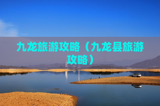 九龙旅游攻略（九龙县旅游攻略）