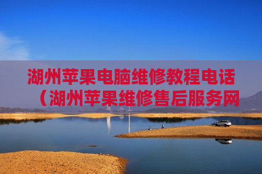 湖州苹果电脑维修教程电话（湖州苹果维修售后服务网点）