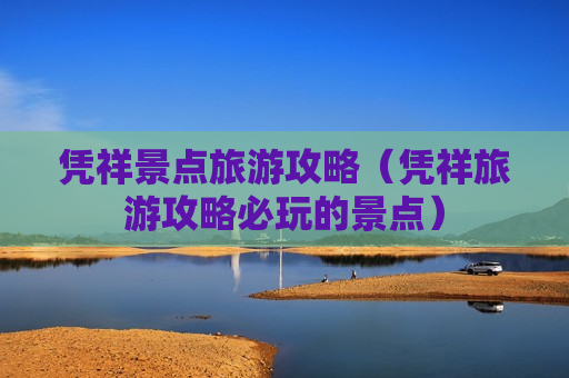 凭祥景点旅游攻略（凭祥旅游攻略必玩的景点）