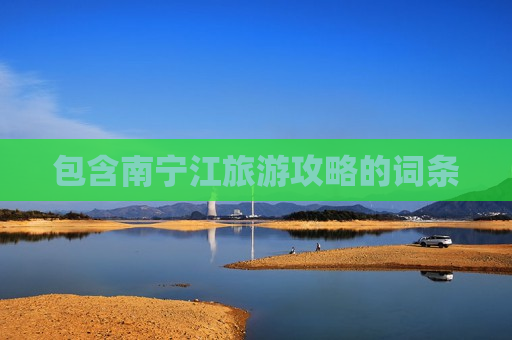 包含南宁江旅游攻略的词条