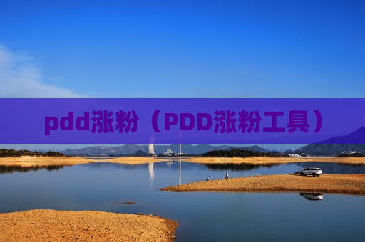 pdd涨粉（PDD涨粉工具）