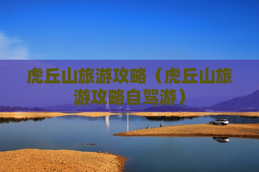 虎丘山旅游攻略（虎丘山旅游攻略自驾游）