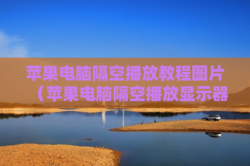 苹果电脑隔空播放教程图片（苹果电脑隔空播放显示器怎么打开）