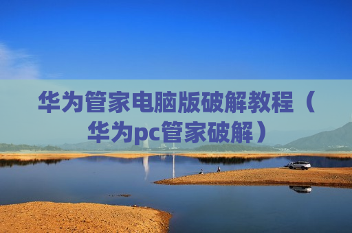 华为管家电脑版破解教程（华为pc管家破解）