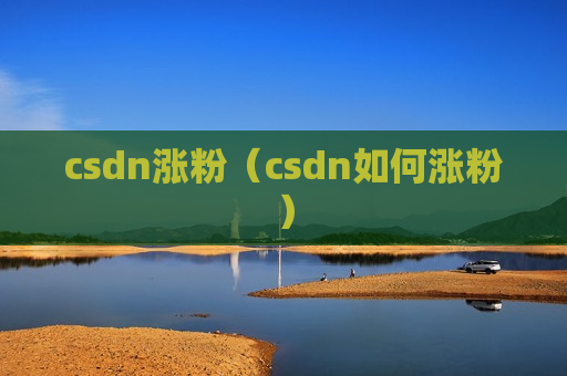 csdn涨粉（csdn如何涨粉）