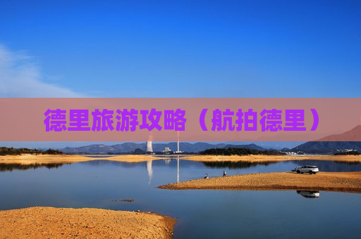 德里旅游攻略（航拍德里）