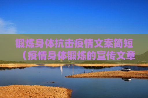 锻炼身体抗击疫情文案简短（疫情身体锻炼的宣传文章）