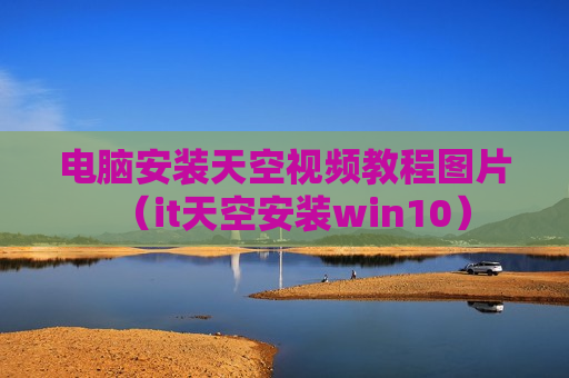 电脑安装天空视频教程图片（it天空安装win10）