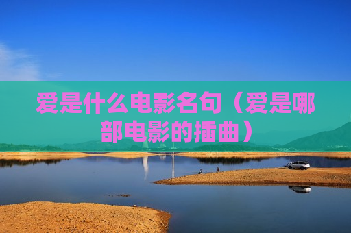 爱是什么电影名句（爱是哪部电影的插曲）