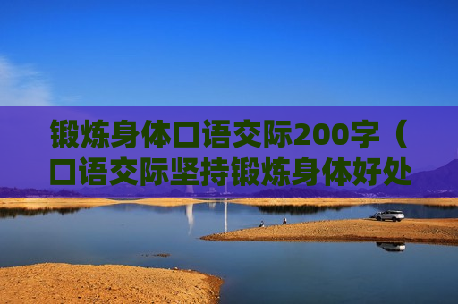 锻炼身体口语交际200字（口语交际坚持锻炼身体好处多）