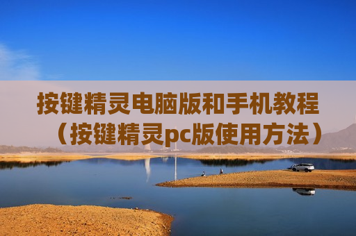 按键精灵电脑版和手机教程（按键精灵pc版使用方法）