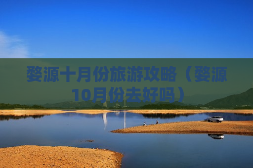 婺源十月份旅游攻略（婺源10月份去好吗）