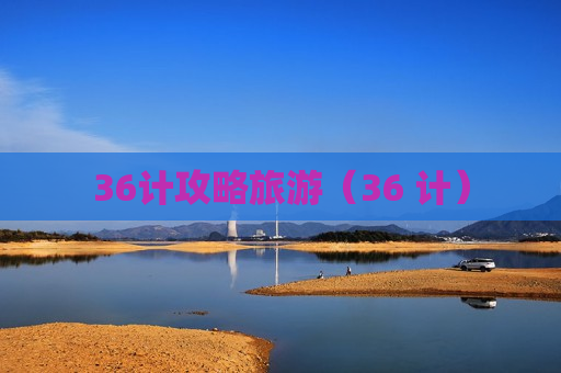 36计攻略旅游（36 计）