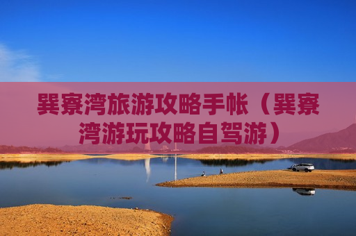 巽寮湾旅游攻略手帐（巽寮湾游玩攻略自驾游）