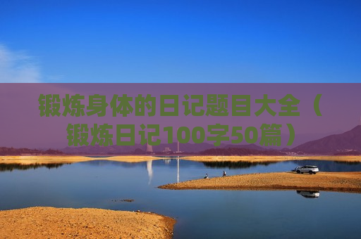 锻炼身体的日记题目大全（锻炼日记100字50篇）