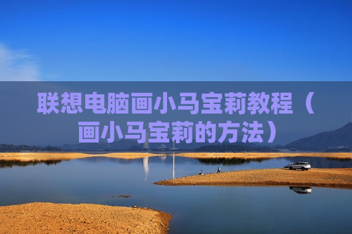 联想电脑画小马宝莉教程（画小马宝莉的方法）