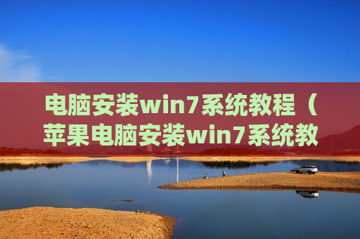 电脑安装win7系统教程（苹果电脑安装win7系统教程）