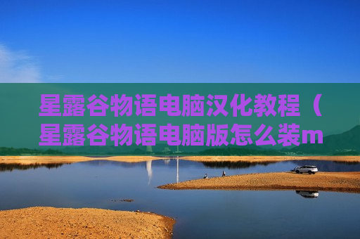 星露谷物语电脑汉化教程（星露谷物语电脑版怎么装mod）