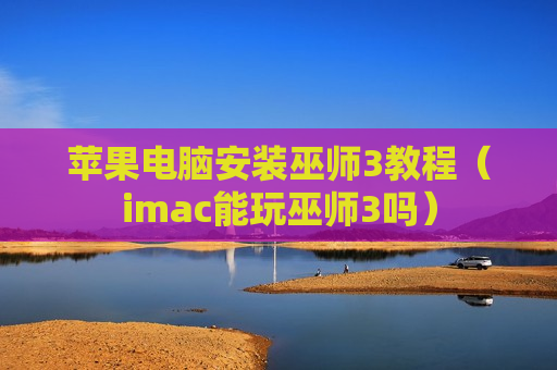 苹果电脑安装巫师3教程（imac能玩巫师3吗）