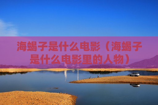 海蝎子是什么电影（海蝎子是什么电影里的人物）