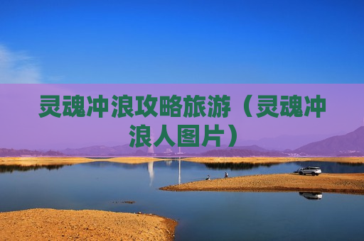 灵魂冲浪攻略旅游（灵魂冲浪人图片）