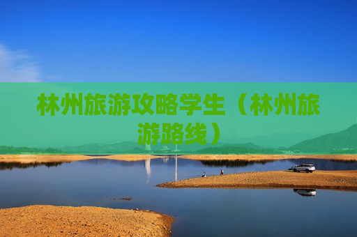 林州旅游攻略学生（林州旅游路线）