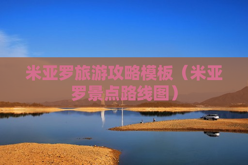 米亚罗旅游攻略模板（米亚罗景点路线图）