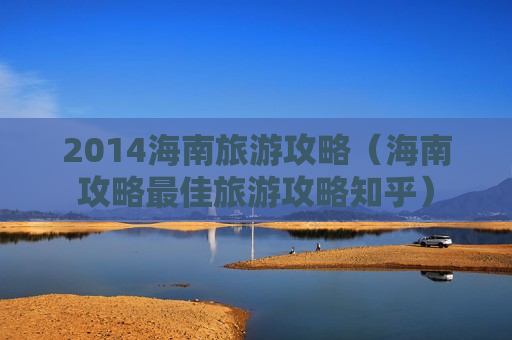 2014海南旅游攻略（海南攻略最佳旅游攻略知乎）