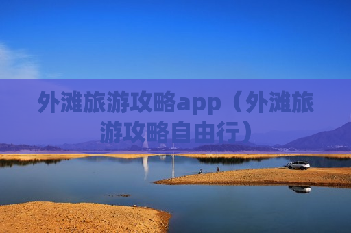 外滩旅游攻略app（外滩旅游攻略自由行）