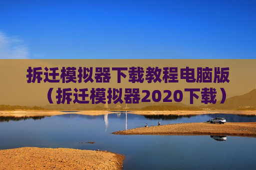 拆迁模拟器下载教程电脑版（拆迁模拟器2020下载）