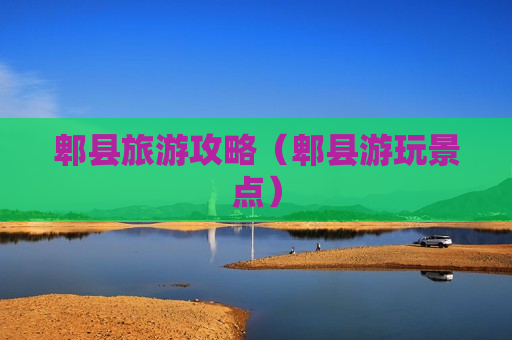 郫县旅游攻略（郫县游玩景点）