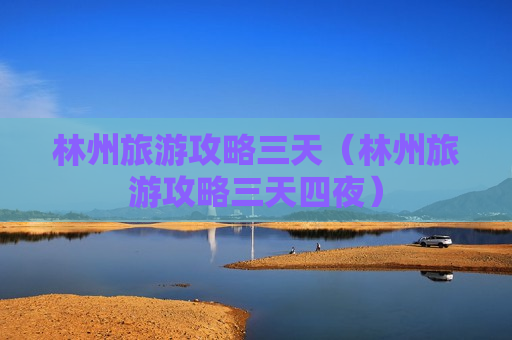 林州旅游攻略三天（林州旅游攻略三天四夜）