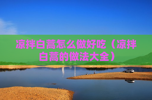 凉拌白蒿怎么做好吃（凉拌白蒿的做法大全）